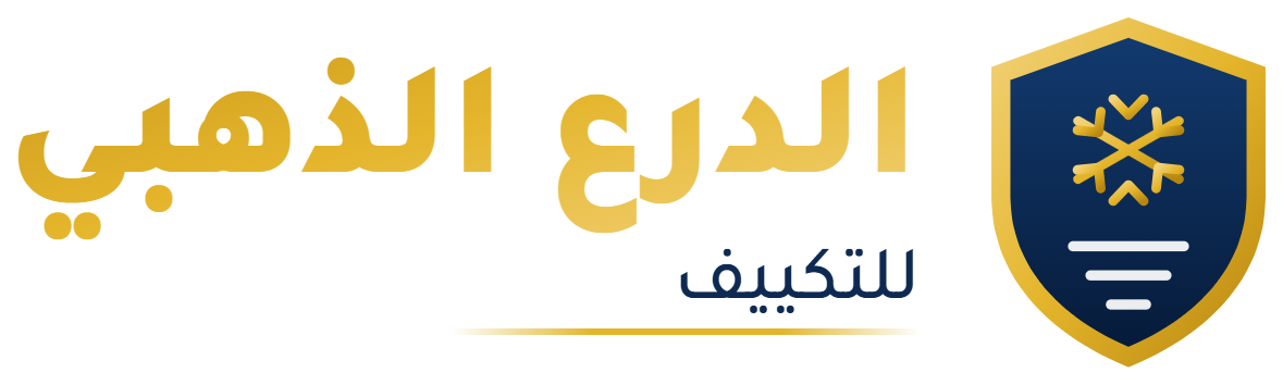 الدرع الذهبي للتكييف — خدمات المكيفات بالرياض